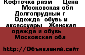 Кофточка разм s › Цена ­ 300 - Московская обл., Долгопрудный г. Одежда, обувь и аксессуары » Женская одежда и обувь   . Московская обл.